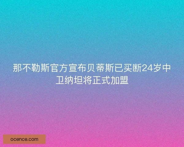 那不勒斯官方宣布贝蒂斯已买断24岁中卫纳坦将正式加盟